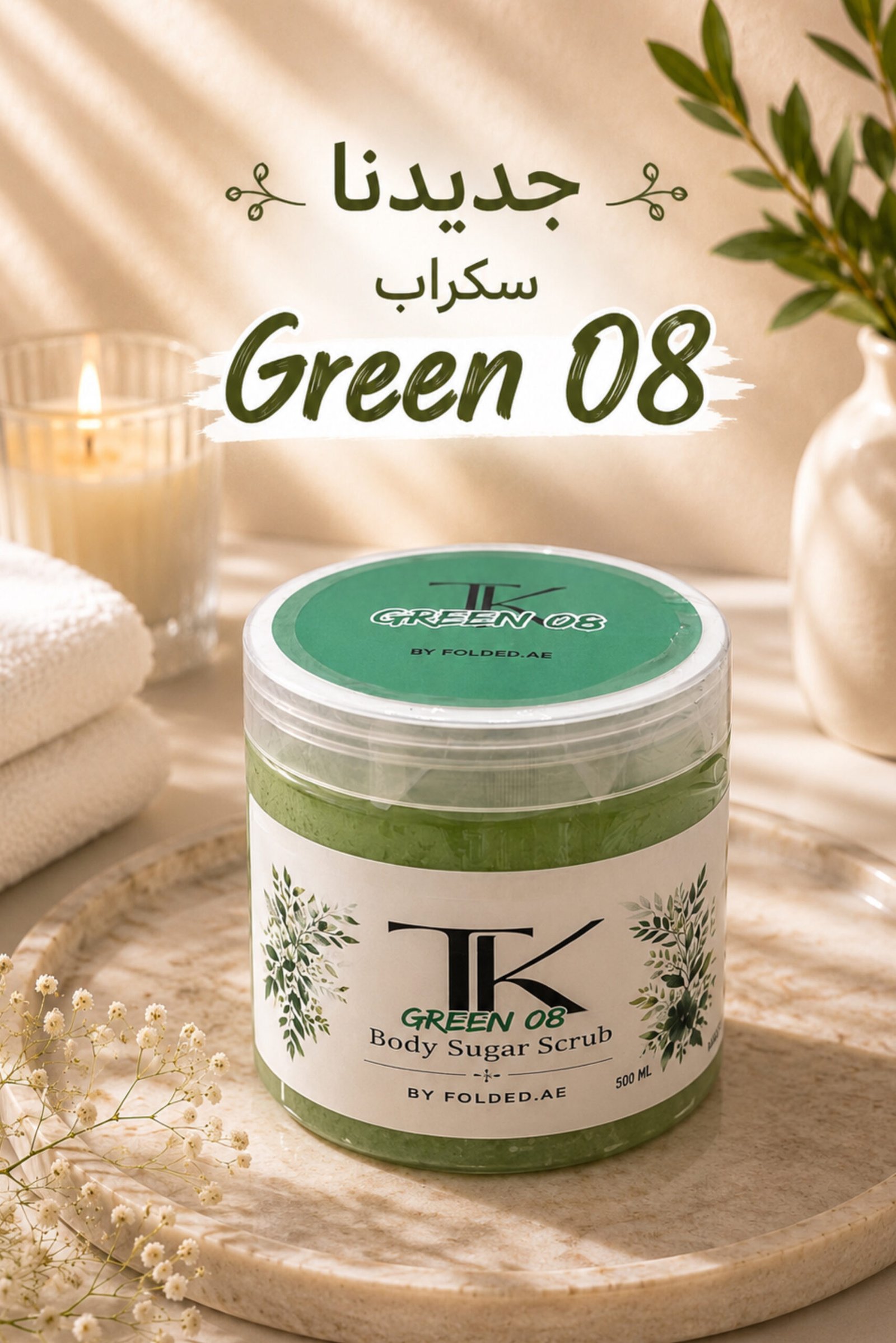 88736F2F-614A-4F53-9C07-467CB6991672 Green 08 (Body Sugar Scrub) سكراب الجسم - الصورة 1