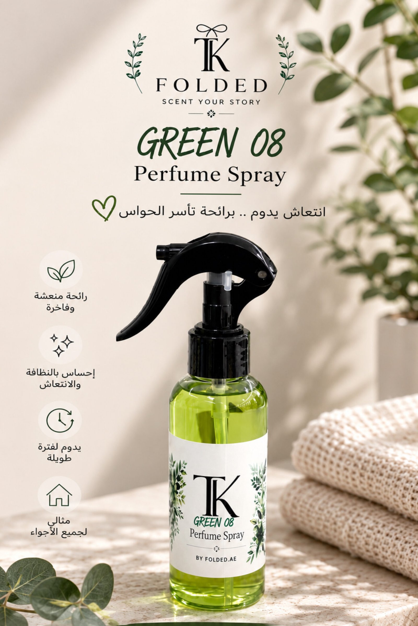 C0514D82-25C9-4E9B-BD6A-A5E17A469C98 Green 08 (Perfume Spray) عطر مرش - الصورة 1